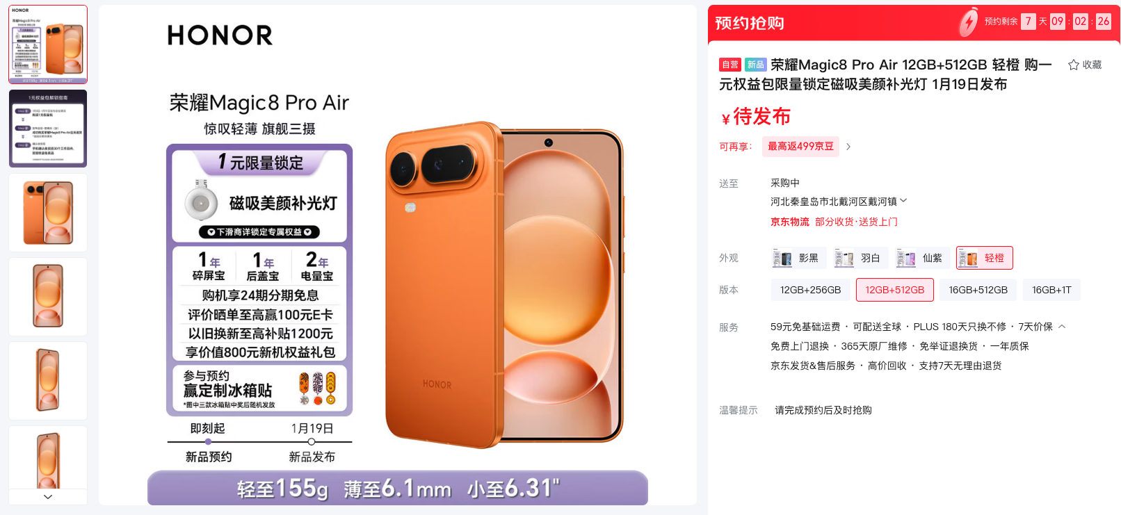 荣耀Magic8 Pro Air官宣1月19日发布 6.1mm超薄机身重塑Air品类标杆